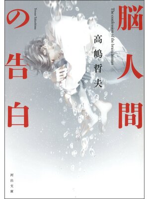 cover image of 脳人間の告白